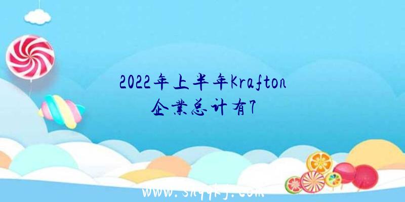 2022年上半年Krafton企业总计有7
