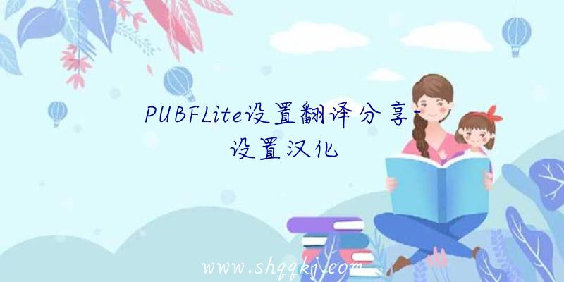 PUBFLite设置翻译分享-设置汉化