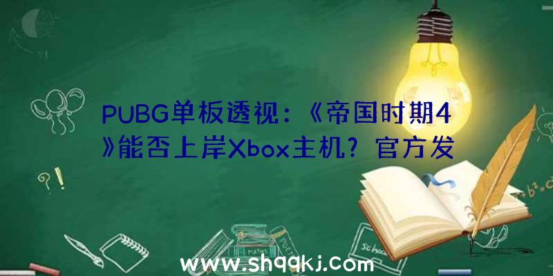 PUBG单板透视：《帝国时期4》能否上岸Xbox主机？官方发文称“正在思索中”