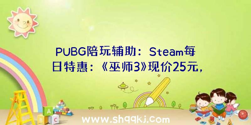 PUBG陪玩辅助：Steam每日特惠：《巫师3》现价25元，《孤岛惊魂5》只需44元