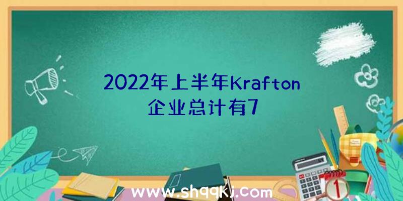 2022年上半年Krafton企业总计有7