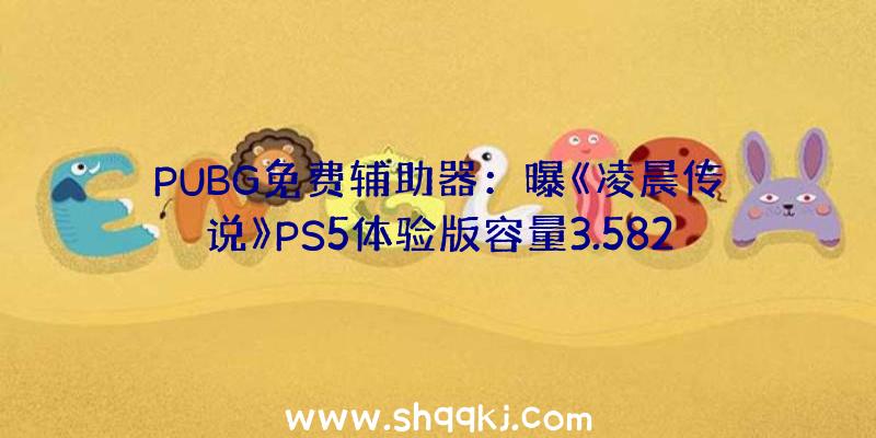 PUBG免费辅助器：曝《凌晨传说》PS5体验版容量3.582GBPS4体验版尚未发布
