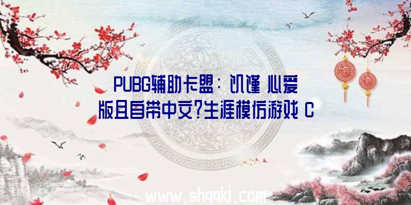 PUBG辅助卡盟：《饥馑》心爱版且自带中文？生涯模仿游戏《CozyGrove》4月上线