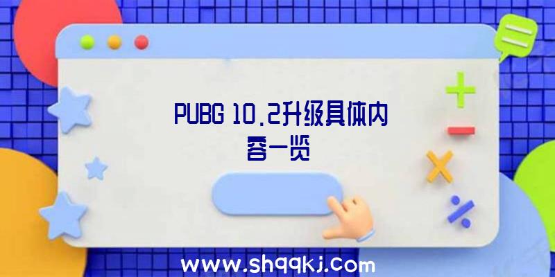 《PUBG》10.2升级具体内容一览