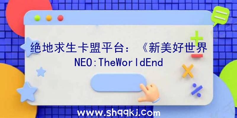 绝地求生卡盟平台：《新美好世界NEO:TheWorldEndsWithYou》收场动画发布!7月27日上岸PS4/NS平