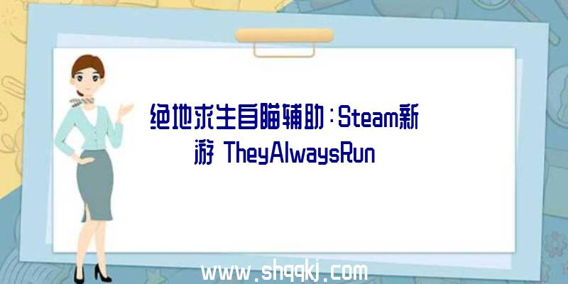 绝地求生自瞄辅助：Steam新游《TheyAlwaysRun》将于年内出售：三臂变种人的赏金之路